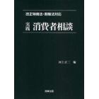 実践消費者相談　改正特商法・割販法対応