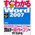 すぐわかるＷｏｒｄ２００７