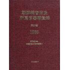 朝鮮総督府及所属官署職員録　第２６巻　復刻