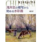 浅井忠の模写から始める水彩画　珠玉の作品に学ぶ