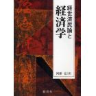 経世済民論と経済学