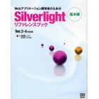 Ｗｅｂアプリケーション開発者のためのＳｉｌｖｅｒｌｉｇｈｔリファレンスブック　基本編