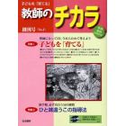 子どもを「育てる」教師のチカラ　創刊号（Ｎｏ．１）