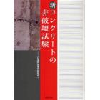 新コンクリートの非破壊試験