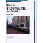 都市の自己革新と文化　ひとつの都市再生論