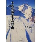 十五年戦争下の登山　研究ノート