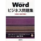 Ｍｉｃｒｏｓｏｆｔ　Ｗｏｒｄビジネス問題集