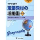 中学校社会科定番教材の活用術　生徒の関心を喚起するアイデア集　地理