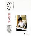 かな書道入門　新装版