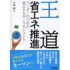 王道省エネ推進　リーダーのための省エネルギーマネジメント