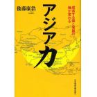 アジア力　成長する国と発展の軸が変わる