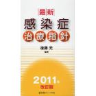 最新・感染症治療指針　２０１１年改訂版