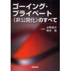 ゴーイング・プライベート〈非公開化〉のすべて