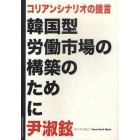 コリアンシナリオの提言　韓国型労働市場の構築のために