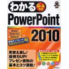 わかるＰｏｗｅｒＰｏｉｎｔ２０１０　Ｑ＆Ａ方式