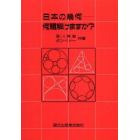 日本の幾何－何題解けますか？　ＰＯＤ版