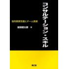 コンサルテーション・スキル　他科医師支援とチーム医療