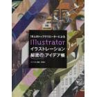 １８人のトップクリエーターによるＩｌｌｕｓｔｒａｔｏｒイラストレーション秘密のアイデア帳