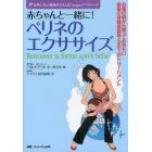 赤ちゃんと一緒に！ペリネのエクササイズ　女性の美と健康をささえるＧａｓｑｕｅｔアプローチ　お産の前から知っておきたい産後の骨盤底筋群とボディのトリートメント