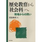 歴史教育から「社会科」へ　現場からの問い