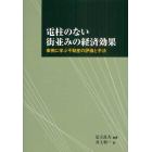 電柱のない街並みの経済効果　事例に学ぶ不動産の評価と手法