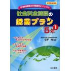 社会科全時間の授業プラン　小学校社会科　５年１　社会科授業力が飛躍的にアップ！！