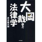 大岡裁きの法律学