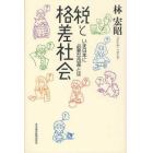 税と格差社会　いま日本に必要な改革とは