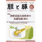 胆と膵　Ｖｏｌ．３２Ｎｏ．８（２０１１－８）