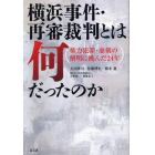 横浜事件・再審裁判とは何だったのか　権力犯罪・虚構の解明に挑んだ２４年