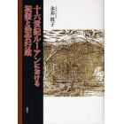 十六世紀ルーアンにおける祝祭と治安行政