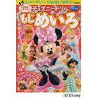 入学準備～小学１年のもじめいろ　ミッキーやミニーたちと楽しく学ぼう♪