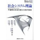 社会システム理論　不透明な社会を捉える知の技法