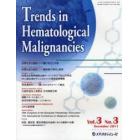 Ｔｒｅｎｄｓ　ｉｎ　Ｈｅｍａｔｏｌｏｇｉｃａｌ　Ｍａｌｉｇｎａｎｃｉｅｓ　Ｖｏｌ．３Ｎｏ．３（２０１１Ｄｅｃｅｍｂｅｒ）