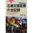 東日本大震災石巻災害医療の全記録　「最大被災地」を医療崩壊から救った医師の７カ月