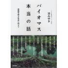 バイオマス本当の話　持続可能な社会に向けて