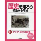 歴史を知ろう明治から平成　３