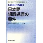 日本語組版処理の要件　Ｗ３Ｃ技術ノート　美しく読みやすい文字組版の基本ルール