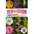 散歩の花図鑑　この花なに？がひと目でわかる！　５０７種探しやすい花色別の開花順写真もくじ付き