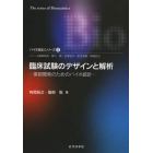 臨床試験のデザインと解析　薬剤開発のためのバイオ統計