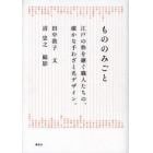 もののみごと　江戸の粋を継ぐ職人たちの、確かな手わざと名デザイン。