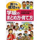 誰でも成功する学級のまとめ方・育て方　子どもをつなげる班活動・係活動