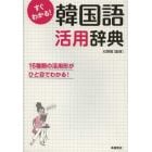 すぐわかる！韓国語活用辞典　活用形がひと目でわかる！