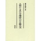 土器から見た古墳時代の日韓交流