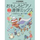 楽譜　おもしろピアノ連弾ミックス～たぬき