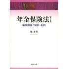年金保険法　基本理論と解釈・判例