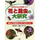 花と昆虫の大研究　生きるための知恵くらべ　進化と多様性のひみつをさぐる！