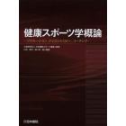 健康スポーツ学概論　プロモーション，ジェロントロジー，コーチング