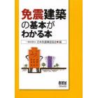 免震建築の基本がわかる本