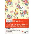 ２３．ポケットダイアリー（１ページ１日タ